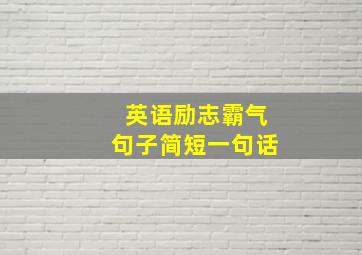 英语励志霸气句子简短一句话