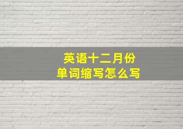 英语十二月份单词缩写怎么写