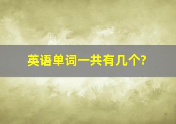 英语单词一共有几个?