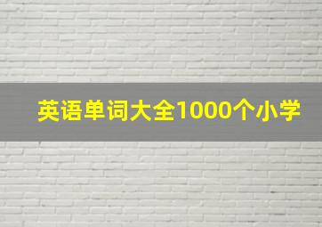 英语单词大全1000个小学