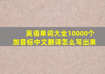 英语单词大全10000个加音标中文翻译怎么写出来