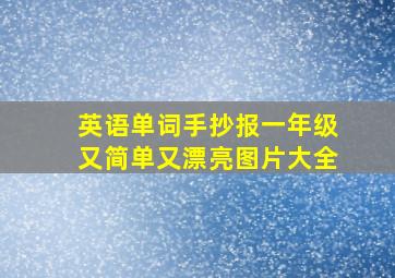 英语单词手抄报一年级又简单又漂亮图片大全