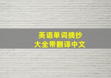 英语单词摘抄大全带翻译中文