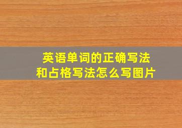 英语单词的正确写法和占格写法怎么写图片