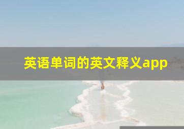 英语单词的英文释义app