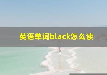 英语单词black怎么读