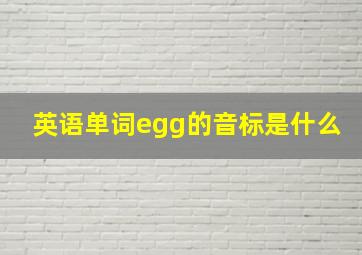 英语单词egg的音标是什么