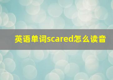 英语单词scared怎么读音