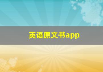 英语原文书app