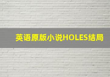 英语原版小说HOLES结局