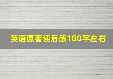 英语原著读后感100字左右