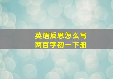 英语反思怎么写两百字初一下册