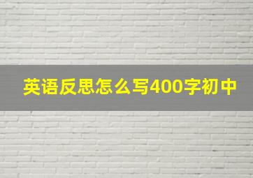 英语反思怎么写400字初中