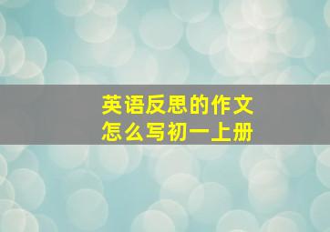 英语反思的作文怎么写初一上册