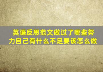 英语反思范文做过了哪些努力自己有什么不足要该怎么做