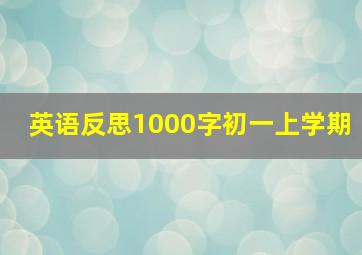 英语反思1000字初一上学期