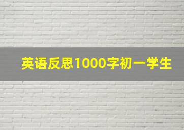 英语反思1000字初一学生