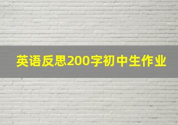 英语反思200字初中生作业