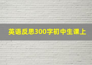 英语反思300字初中生课上