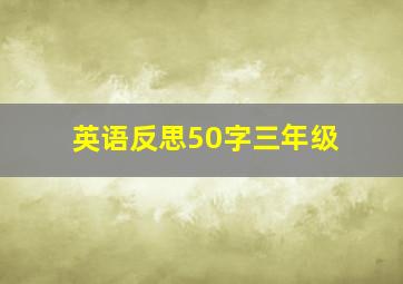 英语反思50字三年级