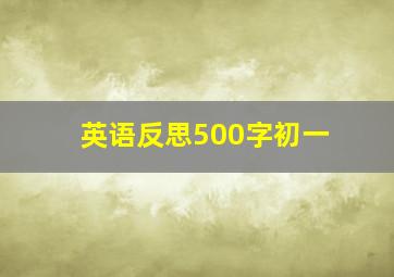 英语反思500字初一