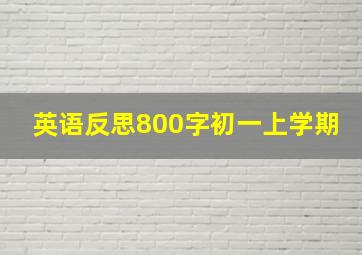 英语反思800字初一上学期