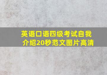 英语口语四级考试自我介绍20秒范文图片高清