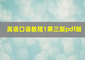 英语口语教程1第三版pdf版