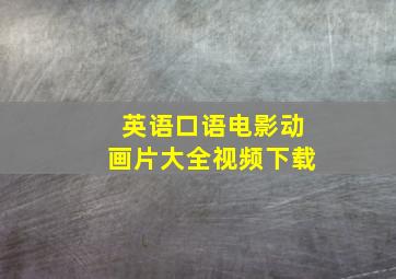 英语口语电影动画片大全视频下载