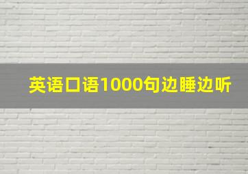 英语口语1000句边睡边听