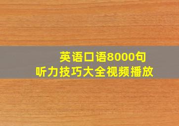 英语口语8000句听力技巧大全视频播放