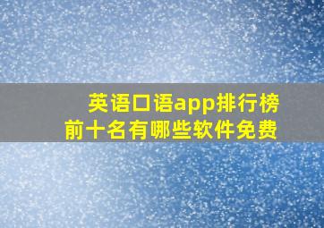 英语口语app排行榜前十名有哪些软件免费