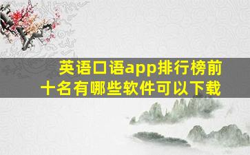 英语口语app排行榜前十名有哪些软件可以下载