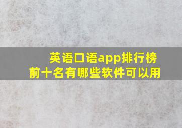 英语口语app排行榜前十名有哪些软件可以用