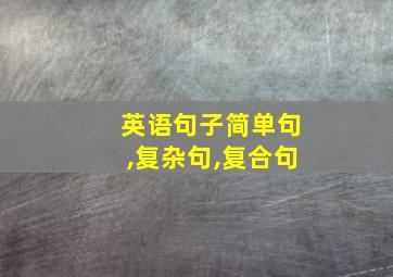 英语句子简单句,复杂句,复合句