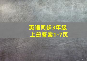 英语同步3年级上册答案1-7页