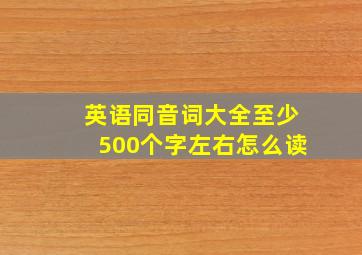 英语同音词大全至少500个字左右怎么读