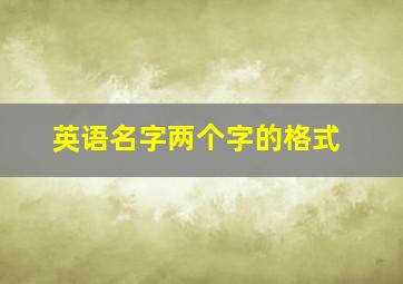 英语名字两个字的格式