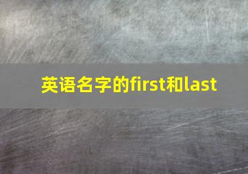 英语名字的first和last