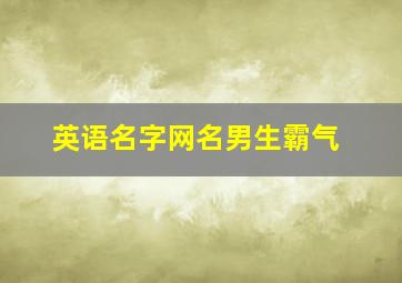 英语名字网名男生霸气