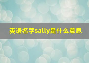 英语名字sally是什么意思