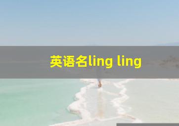 英语名ling ling