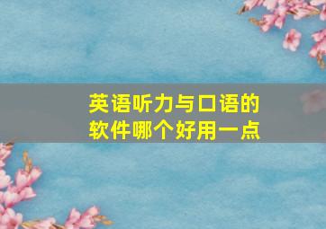 英语听力与口语的软件哪个好用一点