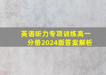 英语听力专项训练高一分册2024版答案解析