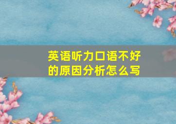 英语听力口语不好的原因分析怎么写