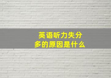 英语听力失分多的原因是什么