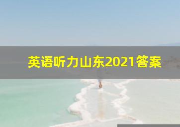 英语听力山东2021答案