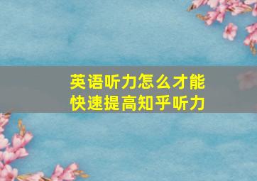 英语听力怎么才能快速提高知乎听力