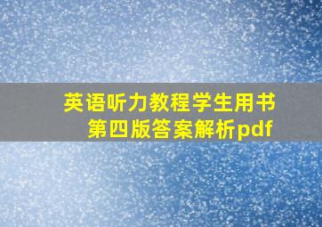 英语听力教程学生用书第四版答案解析pdf