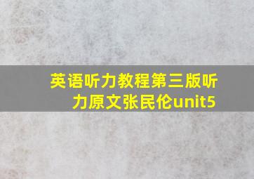 英语听力教程第三版听力原文张民伦unit5